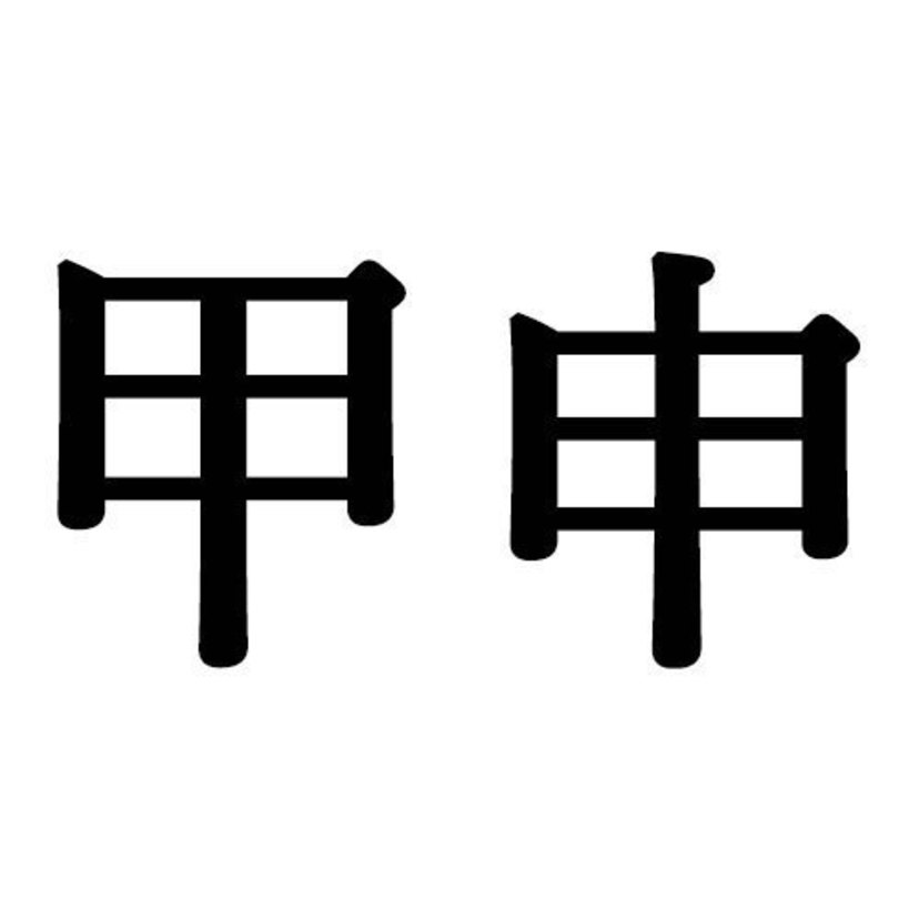 甲申生まれの性格的特徴7個と恋愛 結婚 適職 相性 四柱推命 Spicomi
