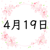 4月19日生まれの性格・恋愛・結婚・金運・星座・有名人【誕生日占い】