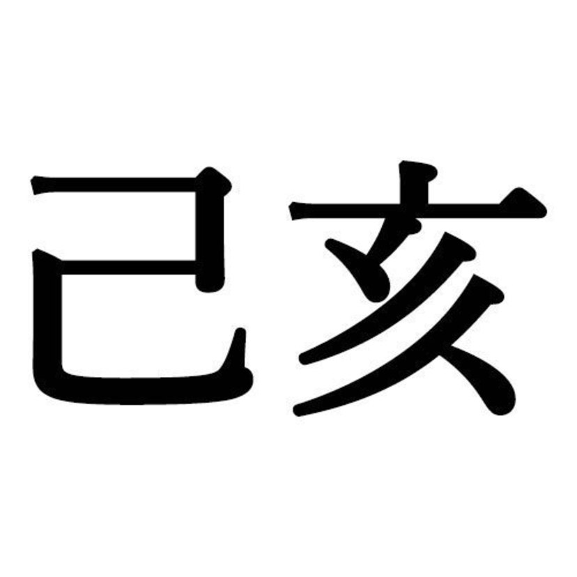 己亥生まれの性格的特徴7個と恋愛 結婚 適職 相性 四柱推命 Spicomi