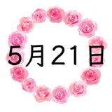 5月21日生まれの性格・恋愛・結婚・金運・星座・有名人【誕生日占い】