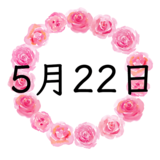 5月22日生まれの性格・恋愛・結婚・金運・星座・有名人【誕生日占い】