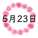 5月23日生まれの性格・恋愛・結婚・金運・星座・有名人【誕生日占い】