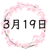 3月19日生まれの性格・恋愛・結婚・金運・星座・有名人【誕生日占い】