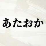 あたおかの意味とは？元ネタ・使い方は？見取り図の流行語？