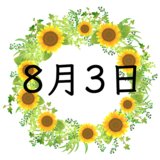 8月3日生まれの性格・恋愛・結婚・金運・星座・有名人【誕生日占い】