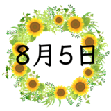 8月5日生まれの性格・恋愛・結婚・金運・星座・有名人【誕生日占い】