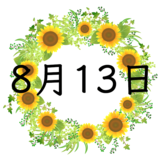 8月13日生まれの性格・恋愛・結婚・金運・星座・有名人【誕生日占い】