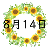 8月14日生まれの性格・恋愛・結婚・金運・星座・有名人【誕生日占い】