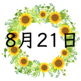 8月21日生まれの性格・恋愛・結婚・金運・星座・有名人【誕生日占い】