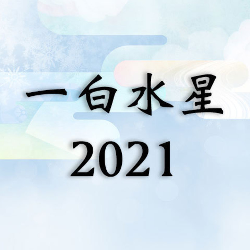 一白水星21年運勢 吉方位 恋愛 結婚 仕事 金運 Spicomi