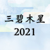 三碧木星2021年運勢！吉方位・恋愛・結婚・仕事・金運