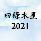 四緑木星2021年運勢！吉方位・恋愛・結婚・仕事・金運