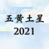 五黄土星2021年運勢！吉方位・恋愛・結婚・仕事・金運