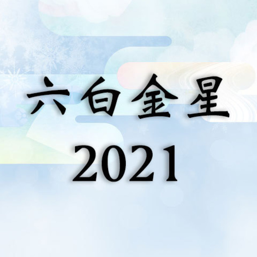 六白金星2021年運勢！吉方位・恋愛・結婚・仕事・金運