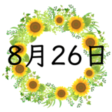 8月26日生まれの性格・恋愛・結婚・金運・星座・有名人【誕生日占い】