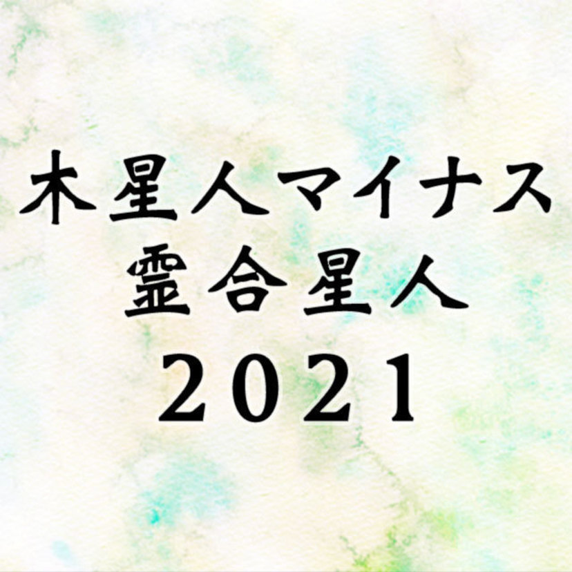 木星 人 マイナス 霊 合 星人 2020