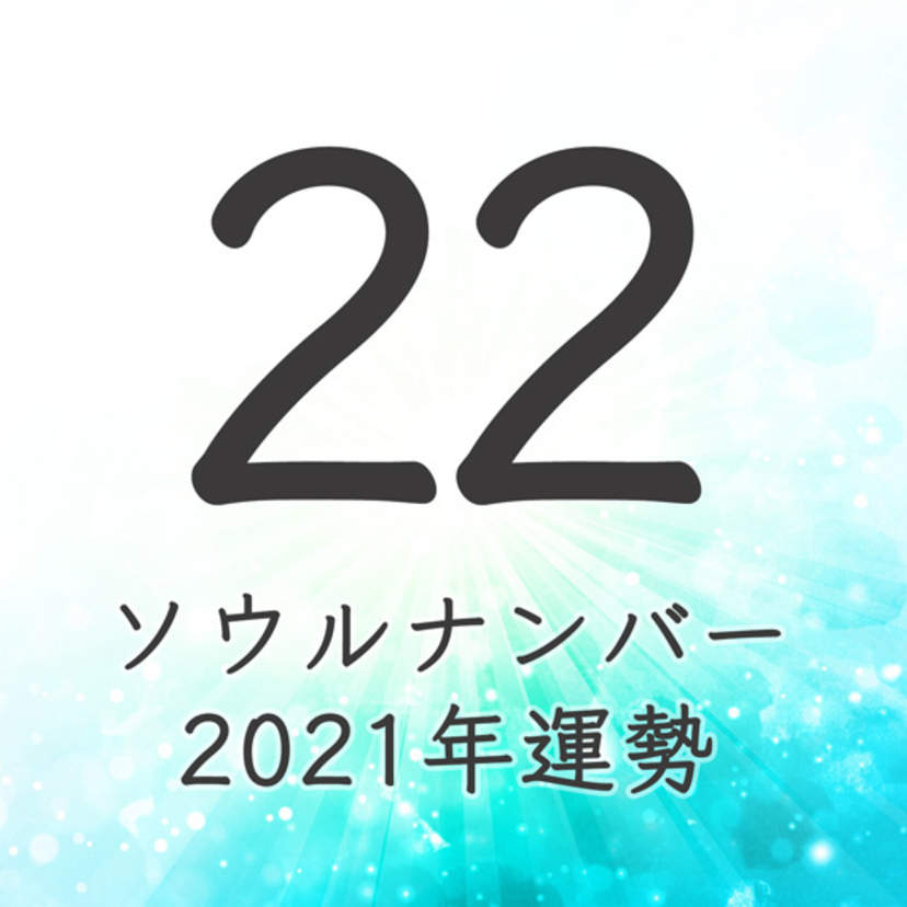 ソウルナンバー22の2021年運勢！金運・ラッキーカラー