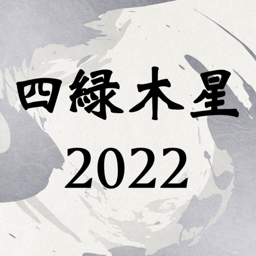 四緑木星22年運勢 吉方位 引っ越し 恋愛 転職 相性 Spicomi