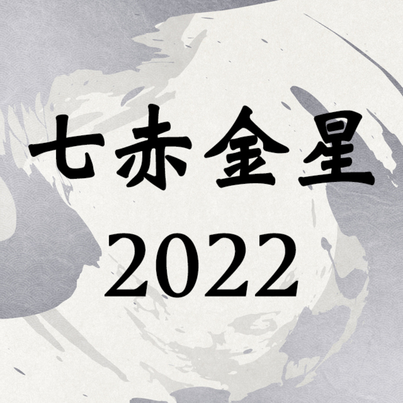 七赤金星2022年運勢！吉方位・引っ越し・恋愛・転職・相性