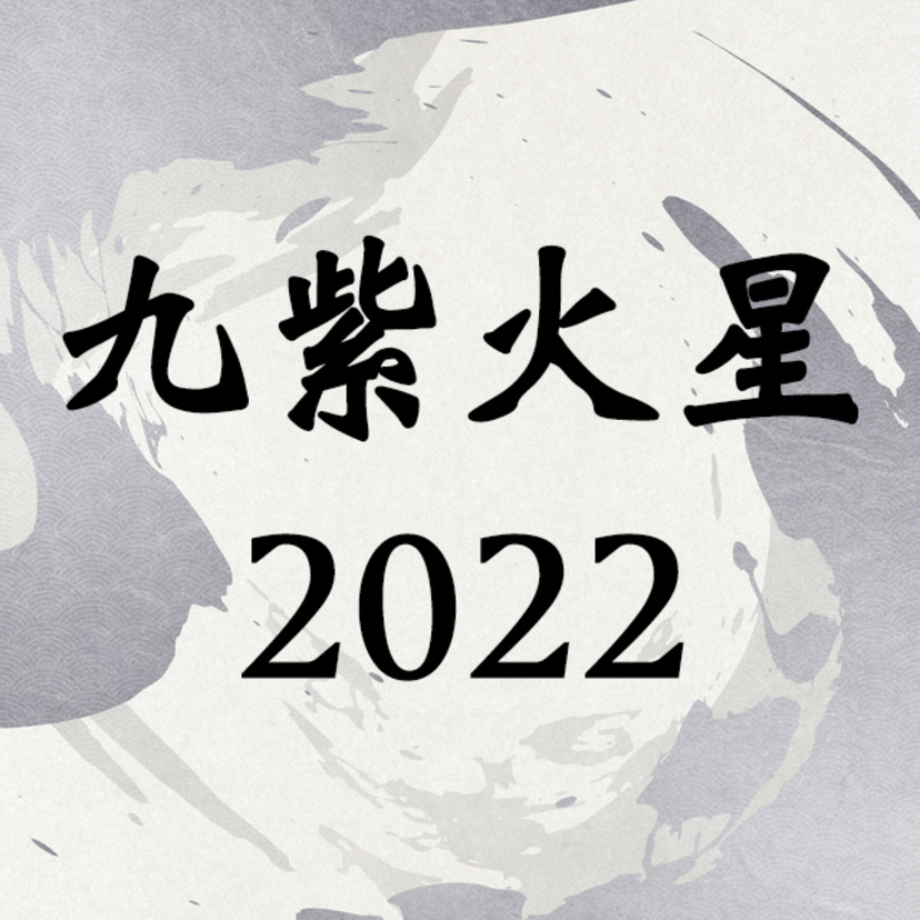 九紫火星2022年運勢！吉方位・引っ越し・恋愛・転職・相性