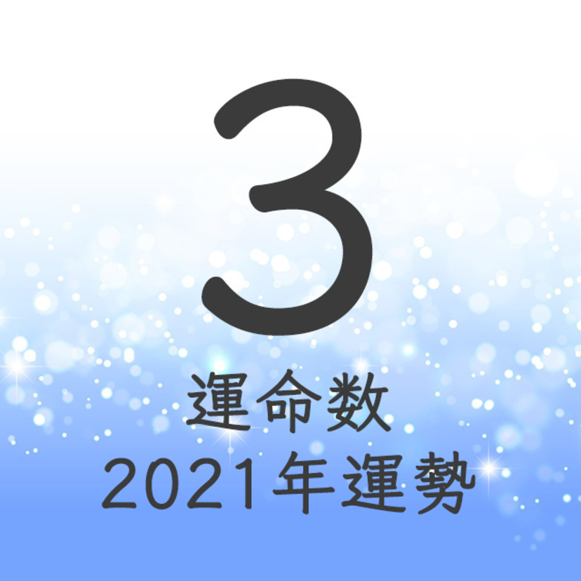 運命数3の2021年運勢！金運・ラッキーカラー［数秘術］