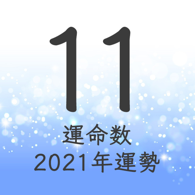 運命数11の21年運勢 金運 ラッキーカラー 数秘術 Spicomi