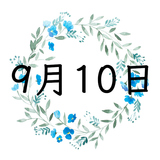 9月10日生まれの運勢！性格・恋愛・結婚・金運・星座【誕生日占い】