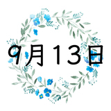9月13日生まれの運勢！性格・恋愛・結婚・金運・星座【誕生日占い】