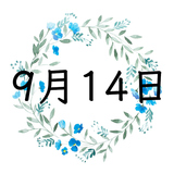 9月14日生まれの運勢！性格・恋愛・結婚・金運・星座【誕生日占い】