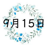 9月15日生まれの運勢！性格・恋愛・結婚・金運・星座【誕生日占い】
