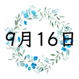 9月16日生まれの運勢！性格・恋愛・結婚・金運・星座【誕生日占い】