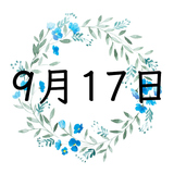 9月17日生まれの運勢！性格・恋愛・結婚・金運・星座【誕生日占い】