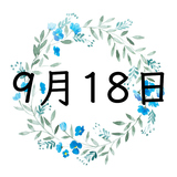 9月18日生まれの運勢！性格・恋愛・結婚・金運・星座【誕生日占い】