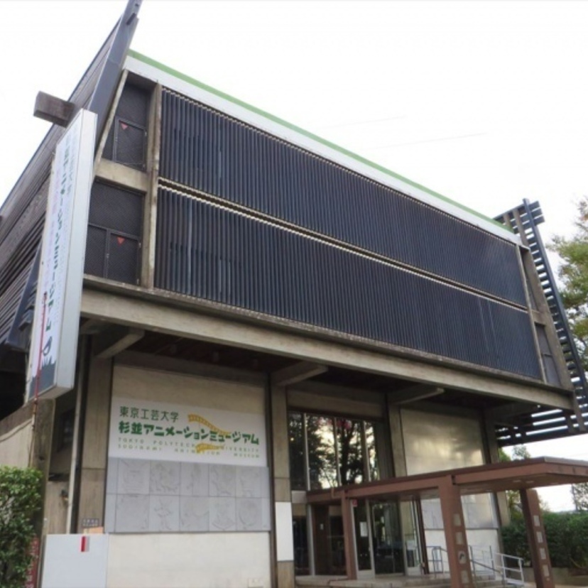 東京工芸大学 杉並アニメーションミュージアムの徹底レポ 入場料 評判は Spicomi