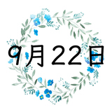 9月22日生まれの運勢！性格・恋愛・結婚・金運・星座【誕生日占い】