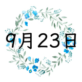 9月23日生まれの運勢！性格・恋愛・結婚・金運・星座【誕生日占い】