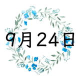 9月24日生まれの運勢！性格・恋愛・結婚・金運・星座【誕生日占い】
