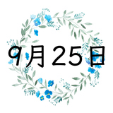 9月25日生まれの運勢！性格・恋愛・結婚・金運・星座【誕生日占い】