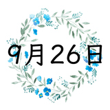 9月26日生まれの運勢！性格・恋愛・結婚・金運・星座【誕生日占い】
