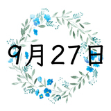 9月27日生まれの運勢！性格・恋愛・結婚・金運・星座【誕生日占い】