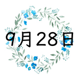 9月28日生まれの運勢！性格・恋愛・結婚・金運・星座【誕生日占い】