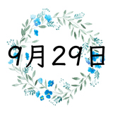 9月29日生まれの運勢！性格・恋愛・結婚・金運・星座【誕生日占い】