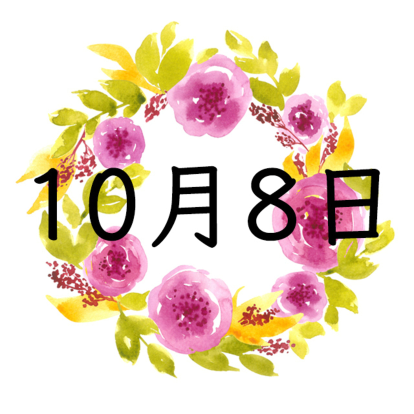 10月8日生まれの運勢！性格・恋愛・結婚・金運・星座【誕生日占い】