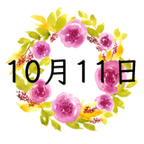 10月11日生まれの運勢！性格・恋愛・結婚・金運・星座【誕生日占い】