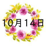 10月14日生まれの運勢！性格・恋愛・結婚・金運・星座【誕生日占い】