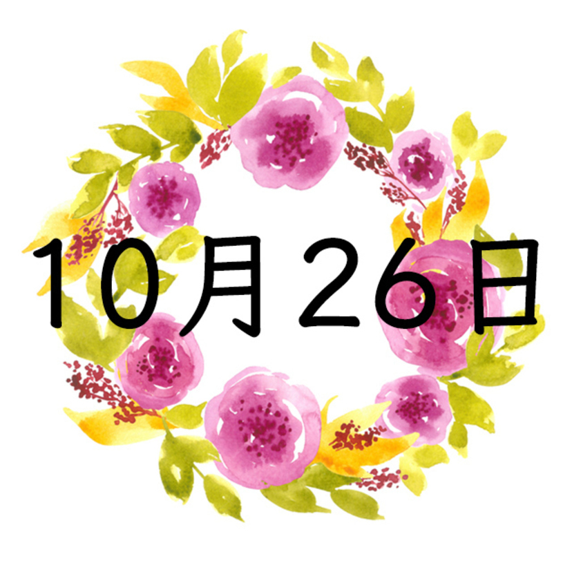 10月26日生まれの運勢！性格・恋愛・結婚・金運・星座【誕生日占い】