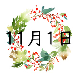 11月1日生まれの運勢！性格・恋愛・結婚・金運・星座【誕生日占い】