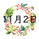 11月2日生まれの運勢！性格・恋愛・結婚・金運・星座【誕生日占い】