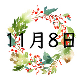 11月8日生まれの運勢！性格・恋愛・結婚・金運・星座【誕生日占い】