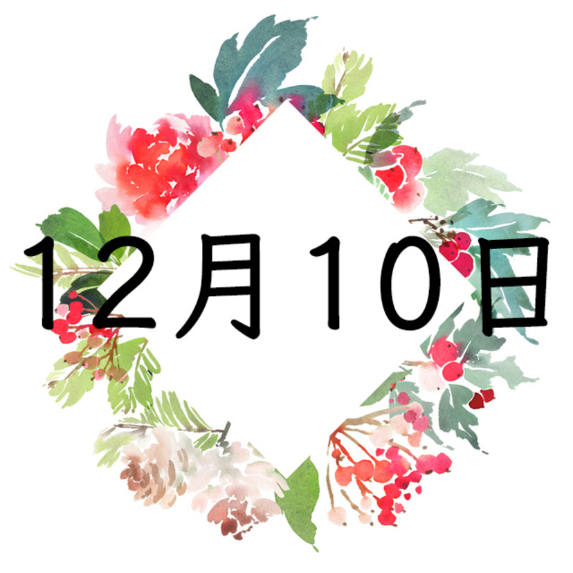 12月10日生まれの運勢！性格・恋愛・結婚・金運【誕生日占い】